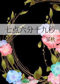 《七点六分十九秒》