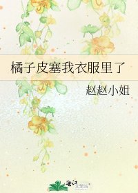 橘子皮塞我衣服裏了