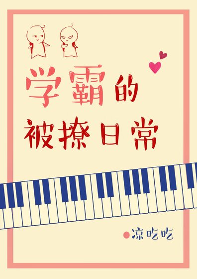 学霸的被撩日常