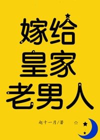 《嫁给皇家老男人(反穿)》