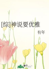 [綜]神說要優雅