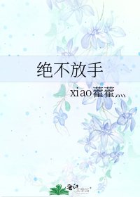 《绝不放手》