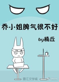 《乔小姐脾气很不好》