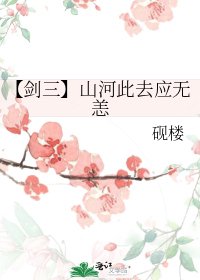 【剑三】山河此去应无恙
