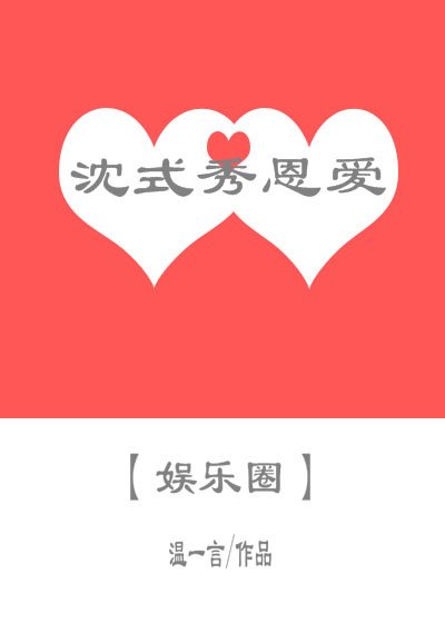 娱乐圈之沈式秀恩爱