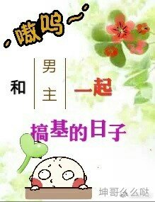 《和男主一起搞基的日子(快穿)》