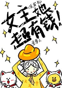《(反穿書)女主她超有錢》
