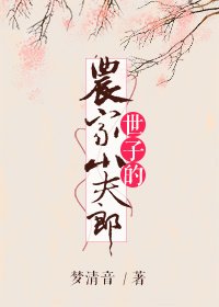 世子的農家小夫郎