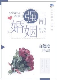 强制婚姻