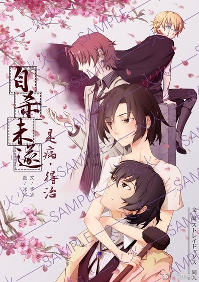 《(文豪野犬)自杀未遂是病,得治》