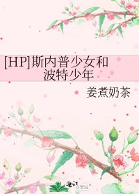[HP]斯內普少女和波特少年