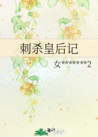 《刺杀皇后记》