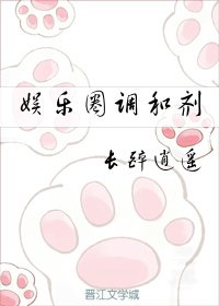 《娱乐圈调和剂》