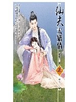 仙夫太矫情(重生之三)