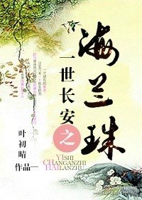 一世長安之海蘭珠
