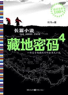 藏地密码4：西藏隐藏了什么