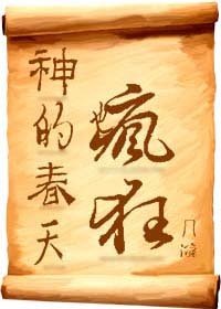 《神的春天也疯狂》