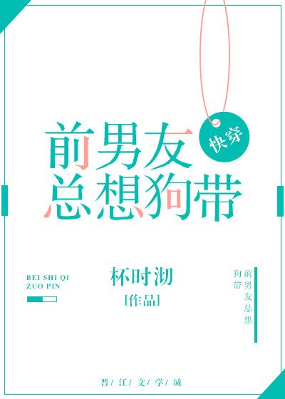 前男友总想狗带[快穿]