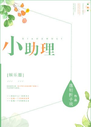 小助理马甲太多[娱乐圈]