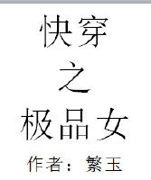 《快穿之极品女》