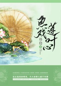 鱼戏莲叶心