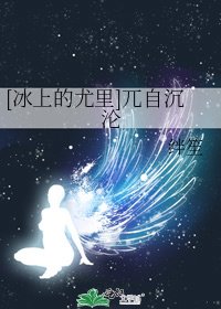 [冰上的尤里]兀自沉沦