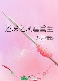 還珠之鳳凰重生