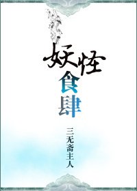 《妖怪食肆》