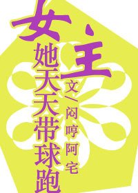 女主她天天带球跑