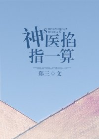 《神医掐指一算》