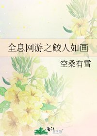 全息网游之鲛人如画