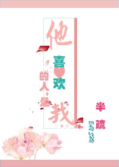 《他喜欢的人,是我》