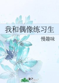 我和偶像练习生