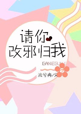 请你改邪归我