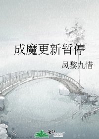 《全世界都以为我要成魔》
