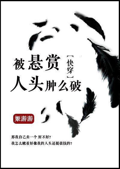 被懸賞人頭腫麼破[快穿]