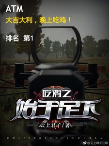 《吃鸡之始于足下》