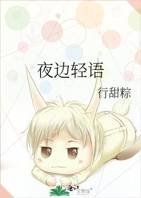 夜边轻语