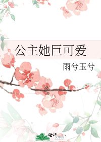 公主她巨可爱