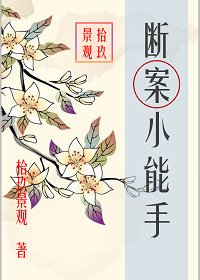 《断案小能手》
