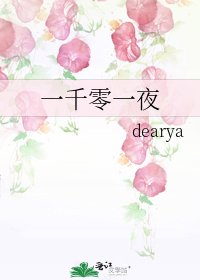 《一千零一夜》