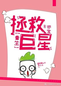《拯救巨星》