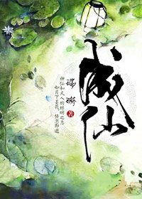 《成仙》
