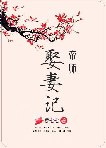 《帝师娶妻记》