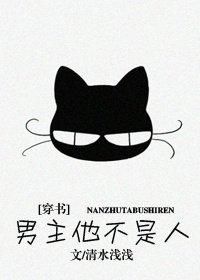 男主他不是人？！[穿書]