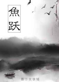 《鱼跃》