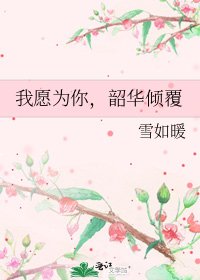 我願為你，韶華傾覆
