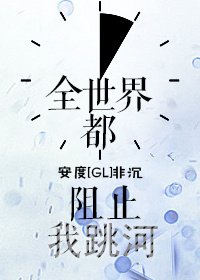 全世界都阻止我跳河