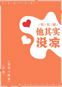 他其實沒涼[娛樂圈] [參賽作品]
