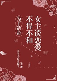 為了活命不得不和女主談戀愛